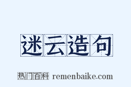 迷云造句是什么意思的图片